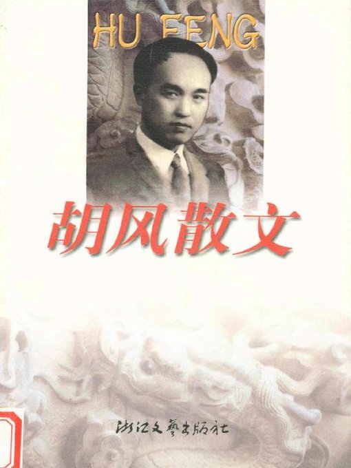 Title details for 胡风散文（Hu Feng Essays） by Hu Feng - Available